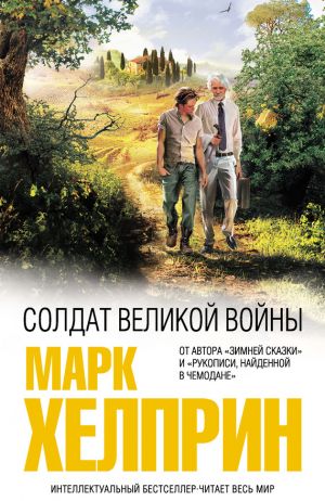 обложка книги Солдат великой войны автора Марк Хелприн
