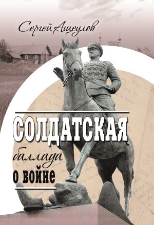 обложка книги Солдатская баллада о войне автора Сергей Ащеулов