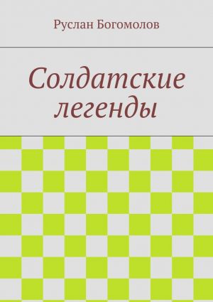 обложка книги Солдатские легенды автора Руслан Богомолов