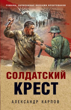 обложка книги Солдатский крест автора Александр Карпов