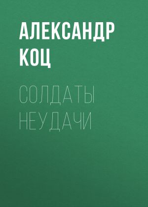 обложка книги Солдаты неудачи автора Александр КОЦ