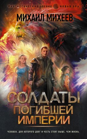 обложка книги Солдаты погибшей империи автора Михаил Михеев