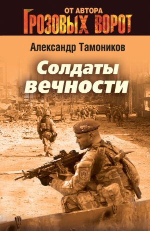 обложка книги Солдаты вечности автора Александр Тамоников