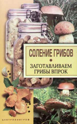 обложка книги Соление грибов. Заготавливаем грибы впрок автора Надежда Парахина