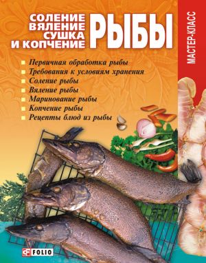 обложка книги Соление, вяление, сушка и копчение рыбы автора Владимир Онищенко