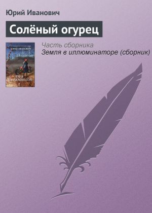 обложка книги Солёный огурец автора Юрий Иванович