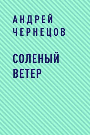 обложка книги Соленый ветер автора Андрей Чернецов