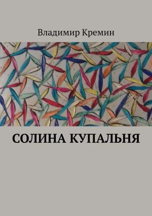 обложка книги Солина купальня автора Владимир Кремин