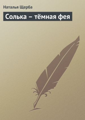 обложка книги Солька – тёмная фея автора Наталья Щерба