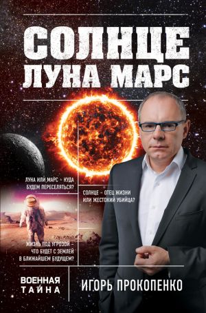 обложка книги Солнце, Луна, Марс автора Игорь Прокопенко