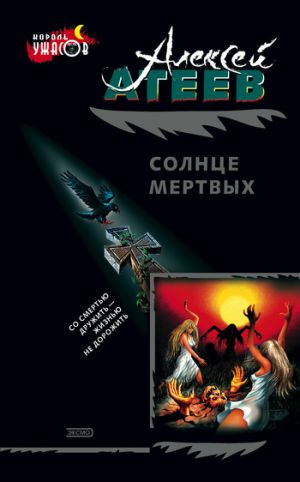 обложка книги Солнце мертвых автора Алексей Атеев
