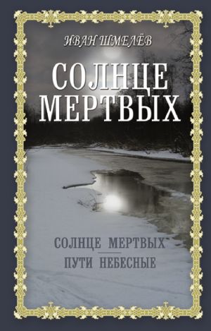 обложка книги Солнце мертвых. Пути небесные автора Иван Шмелев