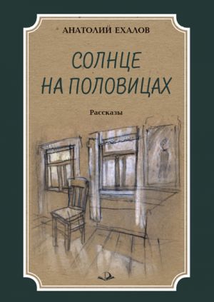 обложка книги Солнце на половицах автора Анатолий Ехалов