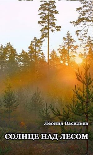 обложка книги Солнце над лесом (сборник) автора Леонид Васильев