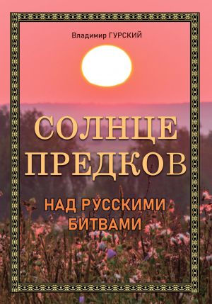 обложка книги Солнце предков над русскими битвами автора Владимир Гурский