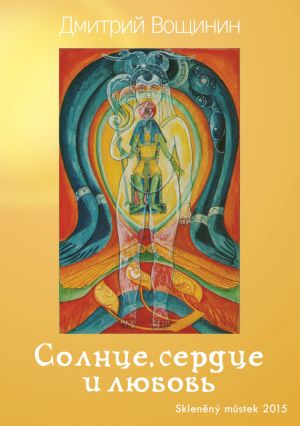 обложка книги Солнце, сердце и любовь автора Дмитрий Вощинин