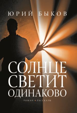 обложка книги Солнце светит одинаково автора Юрий Быков