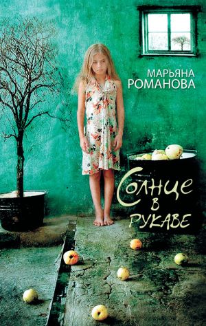 обложка книги Солнце в рукаве автора Марьяна Романова