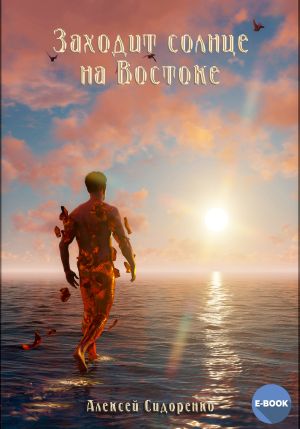 обложка книги Солнце заходит на Востоке автора Алексей Сидоренко