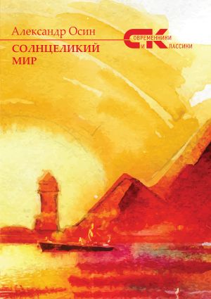 обложка книги Солнцеликий мир автора Александр Осин