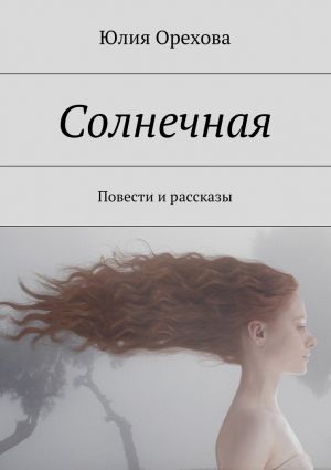 обложка книги Солнечная автора Юлия Орехова
