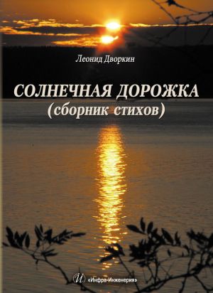 обложка книги Солнечная дорожка автора Леонид Дворкин