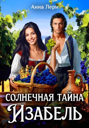 обложка книги Солнечная тайна Изабель автора Анна Лерн