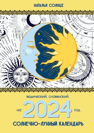 обложка книги Солнечно-лунный календарь на 2024 год. Ведический, славянский автора Наталья Солнце