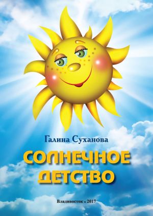 обложка книги Солнечное детство автора Галина Суханова