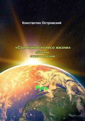 обложка книги Солнечное колесо жизни. Сборник стихотворений автора Константин Островский