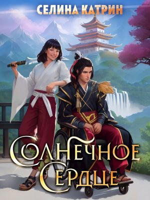 обложка книги Солнечное сердце автора Селина Катрин