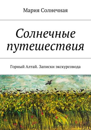 обложка книги Солнечные путешествия автора Mария Солнечная