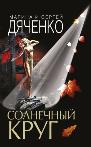 обложка книги Солнечный круг автора Марина и Сергей Дяченко