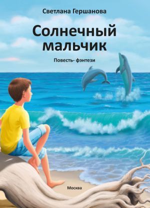 обложка книги Солнечный мальчик автора Светлана Гершанова
