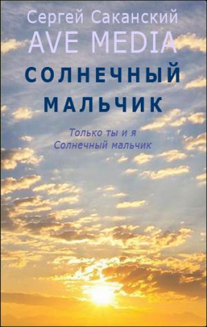 обложка книги Солнечный мальчик автора Сергей Саканский