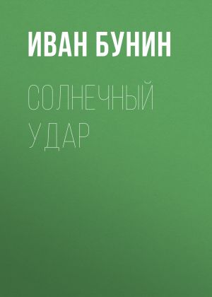 обложка книги Солнечный удар автора Иван Бунин