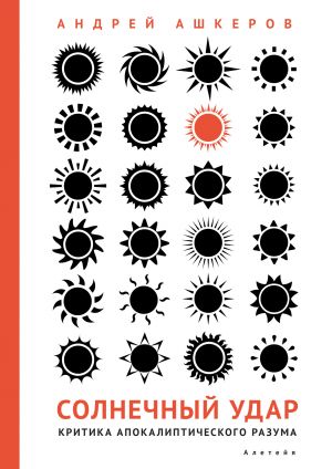 обложка книги Солнечный удар. Критика апокалиптического разума автора А. Ашкеров