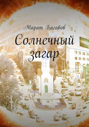 обложка книги Солнечный загар автора Марат Багавов