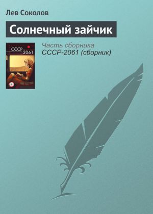 обложка книги Солнечный зайчик автора Лев Соколов