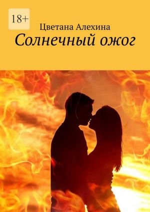 обложка книги Солнечный ожог автора Цветана Алехина