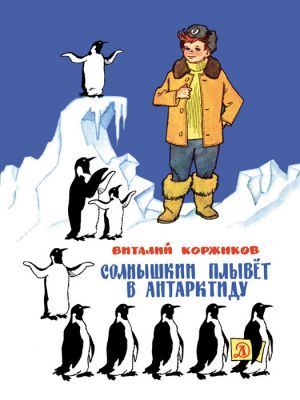обложка книги Солнышкин плывёт в Антарктиду автора Виталий Коржиков