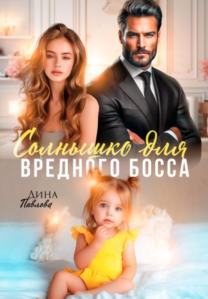 обложка книги Солнышко для вредного босса автора Дина Павлова