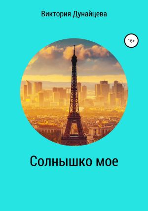 обложка книги Солнышко мое автора Виктория Дунайцева
