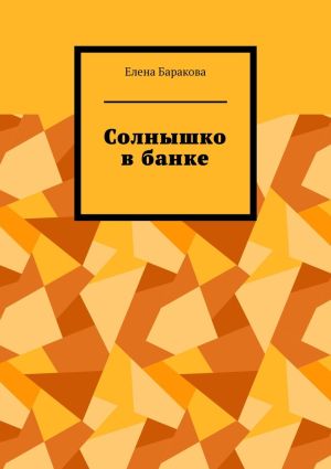 обложка книги Солнышко в банке автора Елена Баракова