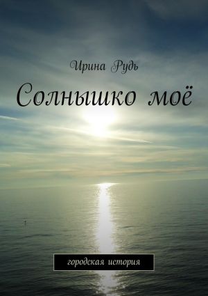 обложка книги Солнышко моё автора Ирина Рудь