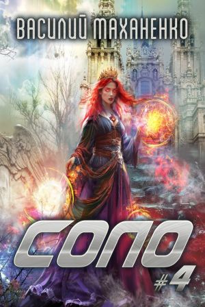 обложка книги Соло #4 автора Василий Маханенко