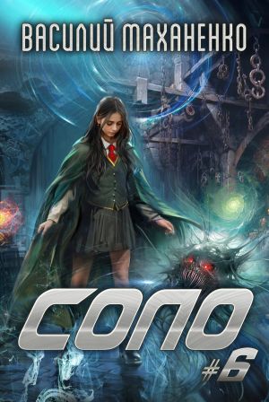 обложка книги Соло #6 автора Василий Маханенко