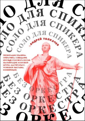 обложка книги Соло для cпикера без оркестра. Как выиграть на любом выступлении автора Андрей Толкачев