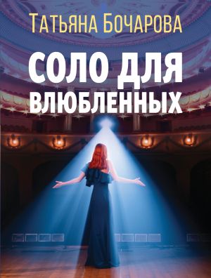 обложка книги Соло для влюбленных автора Татьяна Бочарова
