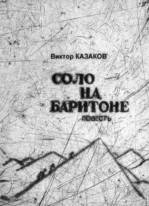 обложка книги Соло на баритоне автора Виктор Казаков